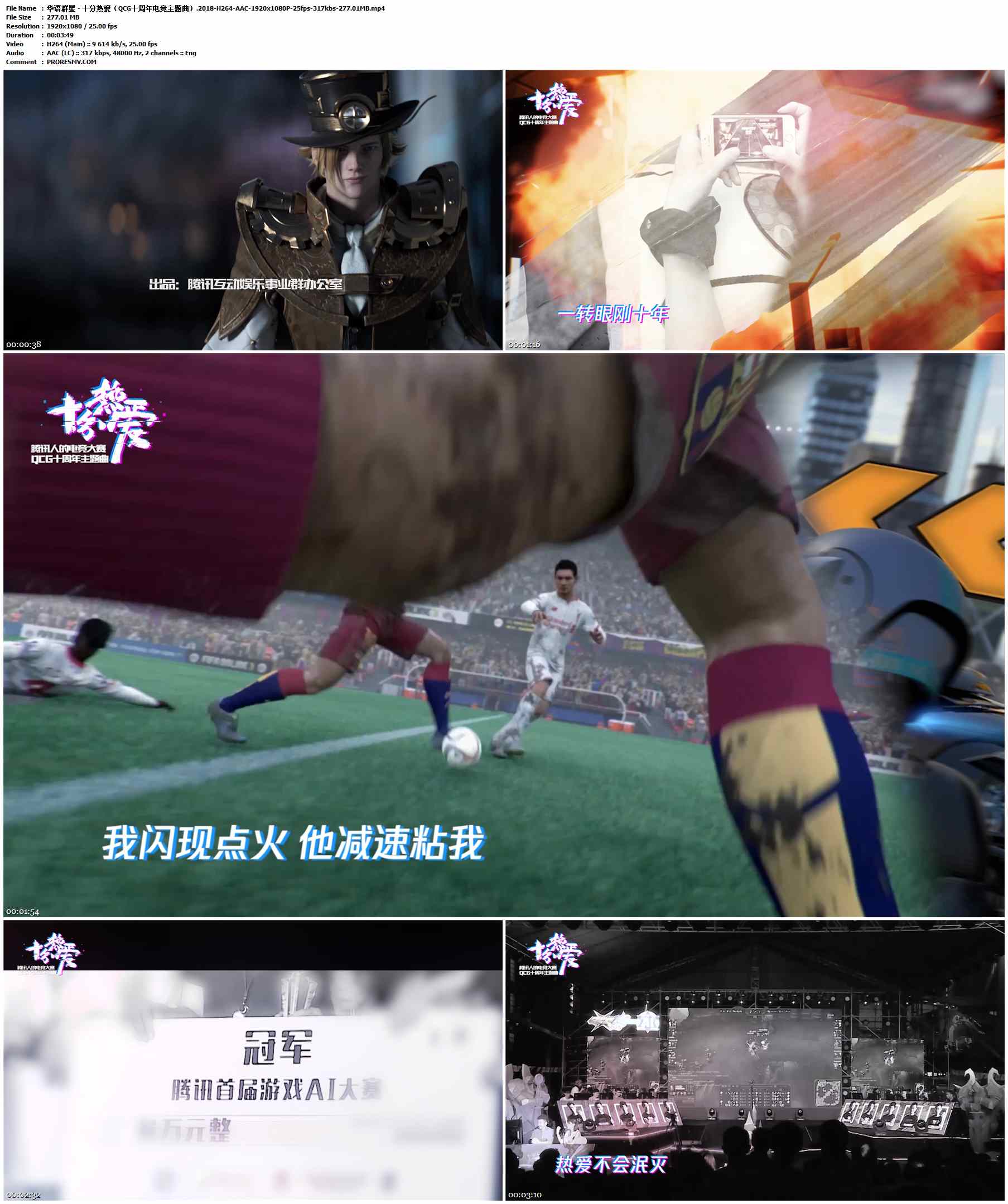 华语群星 - 十分热爱（QCG十周年电竞主题曲）.2018-H264-AAC-1920x1080P-25fps-317kbs-277.01MB官方MV_高清MV
